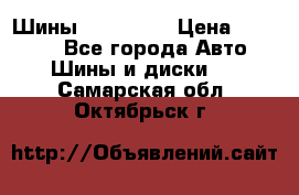 Шины 16.00 R20 › Цена ­ 40 000 - Все города Авто » Шины и диски   . Самарская обл.,Октябрьск г.